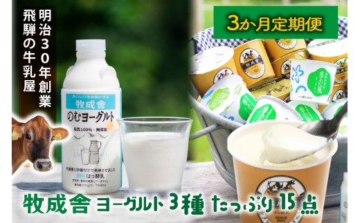 
            【3か月定期便】牧成舎のヨーグルトたっぷりセット｜のむヨーグルト750ml×3本・生クリームヨーグルト×6個・季の風ヨーグルト×6個｜飛騨産生乳使用・お取り寄せ 飛騨高山 ｜(有)牧成舎 DF240
          