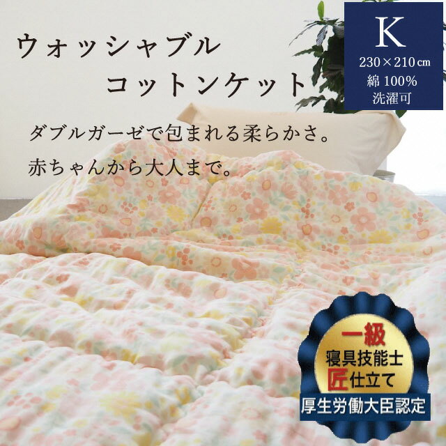 【ふるさと納税】掛布団 ウォッシャブルコットンケット 1.8kg キング＜かめやオリジナル＞《洗える ふとん 布団 掛け布団 ガーゼ 綿 コットン カバーいらず》