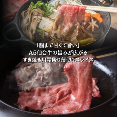 A5仙台牛 すき焼き用薄切りスライス 1.2g(300g×4) 登米市産【配送不可地域：離島】【1745369】