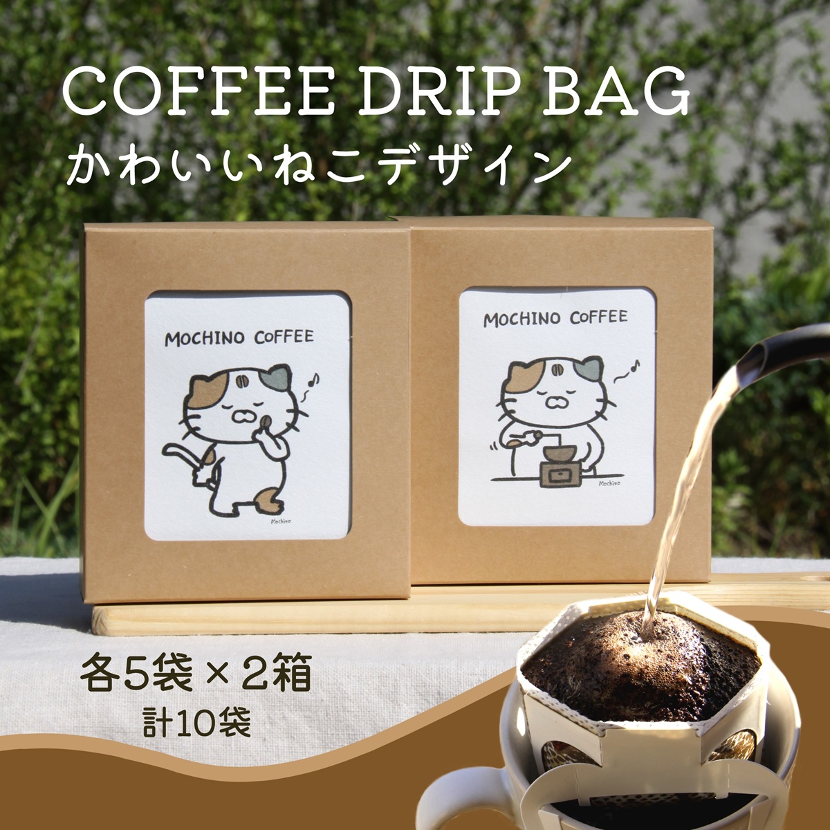 コーヒードリップバッグ 猫 (5袋入り×2箱セット) 計10袋入り｜コーヒー 珈琲 COFFEE 自家焙煎 焙煎 ドリップパック ブレンド ブレンドコーヒー 中挽き ギフト 贈答 [0291]