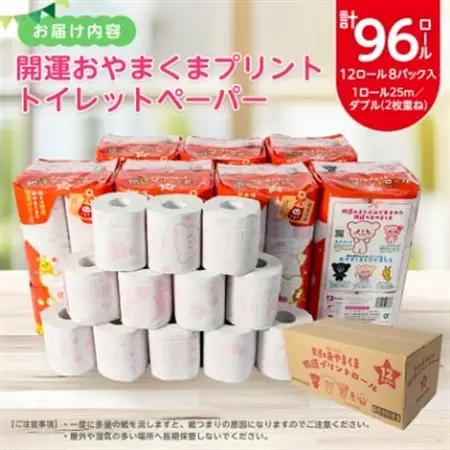 開運おやまくま　プリントトイレットロール(12ロール8パック入/25m/ダブル)【配送不可地域：離島・沖縄県】【1108825】