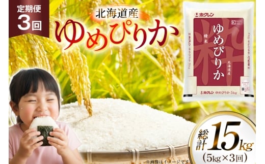 米 令和7年 北海道産 ゆめぴりか 5kg 3回 定期便 ホクレンパールライス [ホクレン商事 北海道 砂川市 12260937] 定期 精米 白米 お米 こめ コメ ご飯 5キロ レビューキャンペーン
