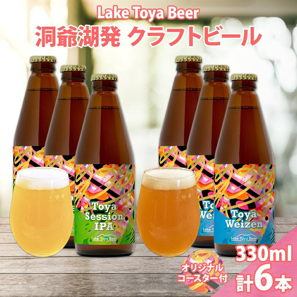 【ふるさと納税】北海道 洞爺湖 クラフトビール 2種 飲み比べ 計6本 Toya session IPA トーヤ ヴァイツェン 330ml 各3本 コースター2枚付 クラフト ビール 酒 発泡酒 柑橘 ホップ アルコール 家飲み 　お届け：5月下旬より順次出荷
