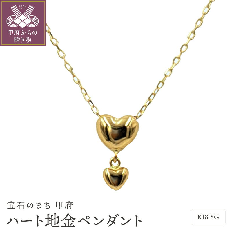 【ふるさと納税】＜ 甲府ジュエリー ＞ ペンダント ネックレス レディース ジュエリー アクセサリー K18 イエローゴールド ハート シンプル エレガント ジュエリーケース付 ギフトバック付 保証書付 k102-087