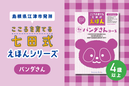 【江津市限定返礼品】絵本 こころを育てる七田式えほんシリーズ(4歳以上パンダさん)｜しちだ 七田式 子供 教育 本 物語 絵本 絵本ギフト SC-30