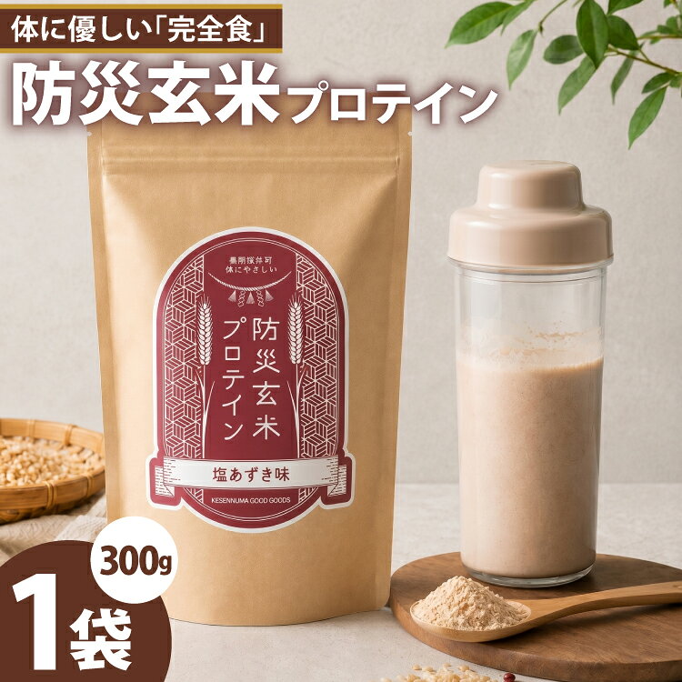 【ふるさと納税】 KGG防災玄米プロテイン 300g 塩あずき味 植物性高タンパク質 プロテイン粉末 完全食 防災 保存食 長期保存 [KESENNUMAGOODGOODS 宮城県 気仙沼市 20566101]