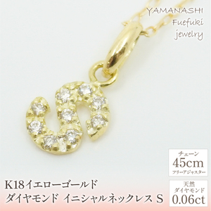 K18イエローゴールド　イニシャル　S　ネックレス 管理番号208133 218-105-S