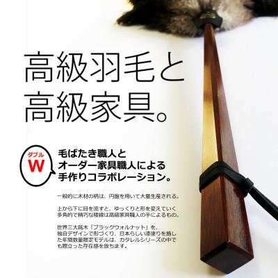 ふるさと納税 亀岡市 オーストリッチはたき Catarel 漆塗ブラックウォルナット CT-W420 - カタレル |  | 01
