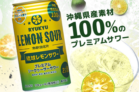 【沖縄県産素材100％使用】琉球レモンサワー350ml12缶ギフトセット