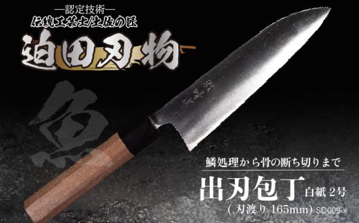 日本三大刃物 出刃包丁 16.5cm 白紙2号 白鋼 鍛冶職人 迫田刃物 日用品 プロ 職人 キッチン 用品 土佐打刃物 手造り 手作り 手砥ぎ 手研ぎ 包丁 万能 高知県 須崎市 SD009