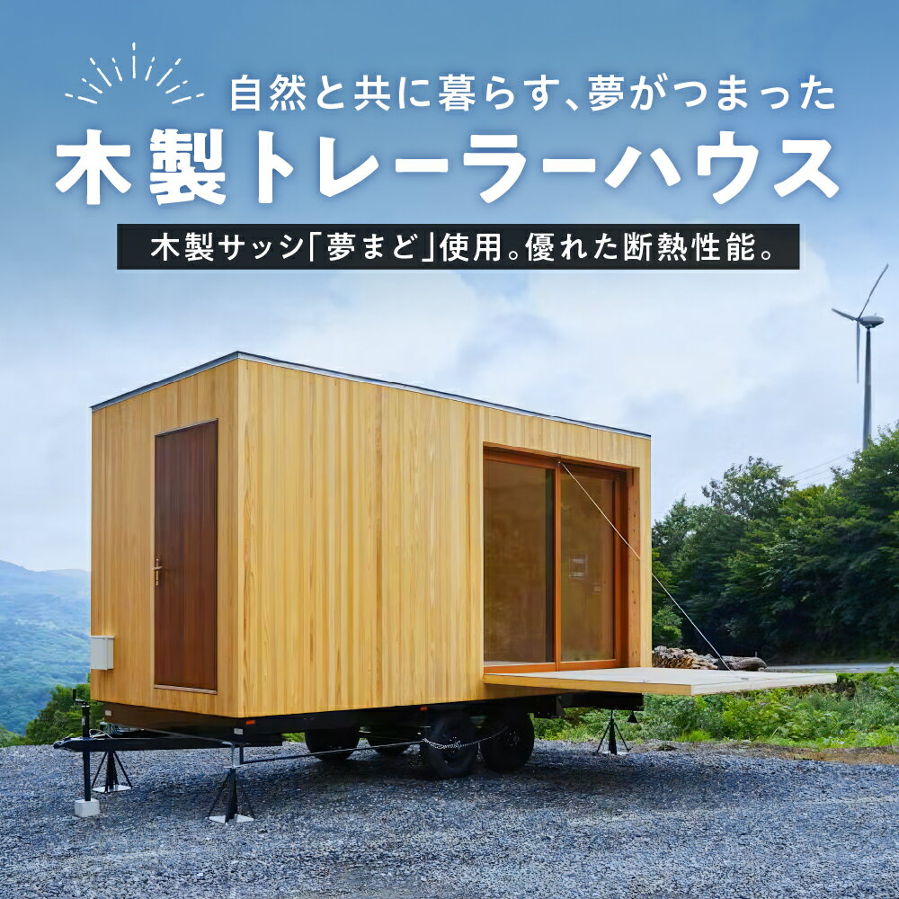 【ふるさと納税】木製トレーラーハウス / 木製 トレーラーハウス 木造 家 住宅 物置 事務所 小屋 仮設 ワーキングスペース セカンドハウス 離れ 山形県 米沢市