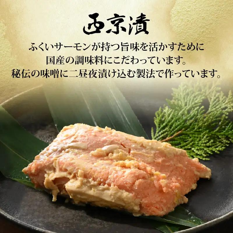 レンジで簡単！ふくいサーモンの西京漬（真空冷凍）100g×6パック+お任せ2パック！【サーモン 鮭 さけ おかず 晩御飯 惣菜 簡単調理】 [A-6240]