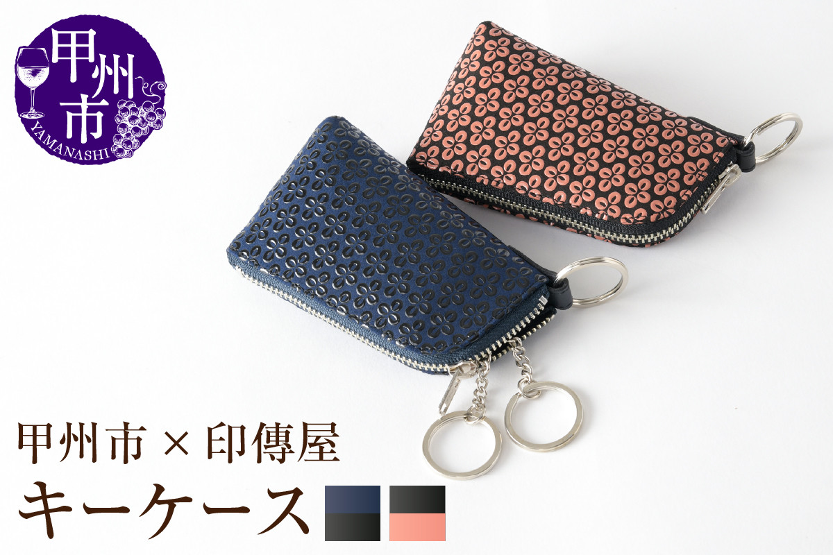 
            【選べるカラー】甲州市×印傳屋 キーケースD【紺革×黒漆/黒革×ピンク漆】
          