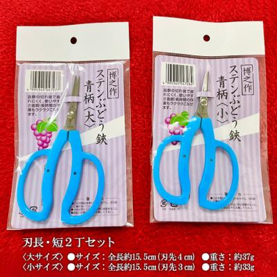 ふるさと納税 山形市 ステンぶどう鋏青柄 刃長・短2丁セット FY23-668 |  | 01