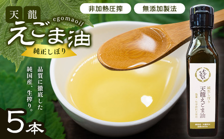 先行受付 1月下旬より発送予定 芳醇☆天龍えごま油5本入り