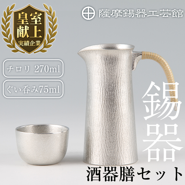 P-113 薩摩錫器　酒器膳セット【薩摩錫器工芸館】