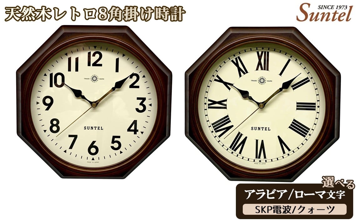 
                  天然木レトロ8角掛け時計　970g ／ さんてる とけい 時計 掛時計 壁掛け 木製 木製時計 木の時計 おしゃれ オシャレ 可愛い 見やすい リビング 寝室 インテリア 雑貨 家具 神奈川県 No.1145
                
