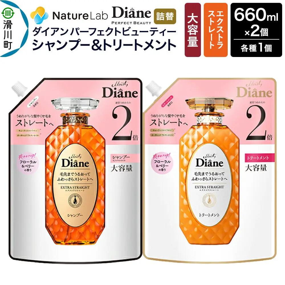 Diane ダイアン パーフェクトビューティー エクストラストレート シャンプー+トリートメント 詰替 大容量 2点セット