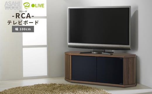 朝日木材 ラシーヌ 省スペースコーナー対応テレビボード  幅100cm ブラウン ≪RCA-1000AV-CR≫  