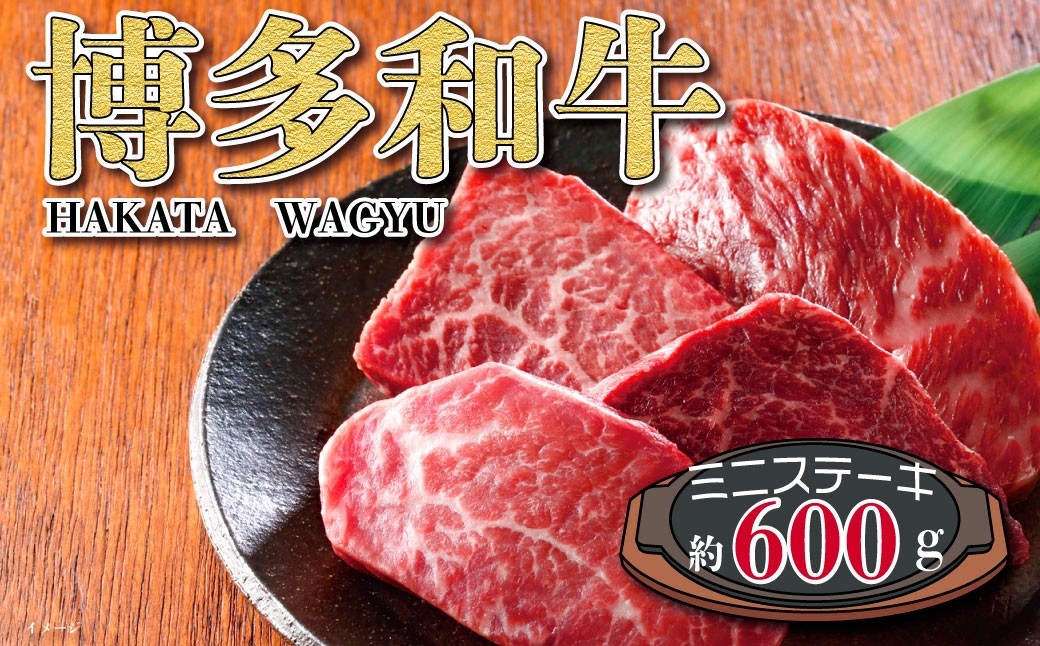 
                  福岡の豊かな自然で育った 博多和牛ミニステーキ用 約600g お肉 肉 ニク にく 牛肉 牛 博多和牛 和牛 ブランド牛 ブランド ミニステーキ 赤身 ステーキ モモ モモ肉 国産 冷凍 福岡県産
                