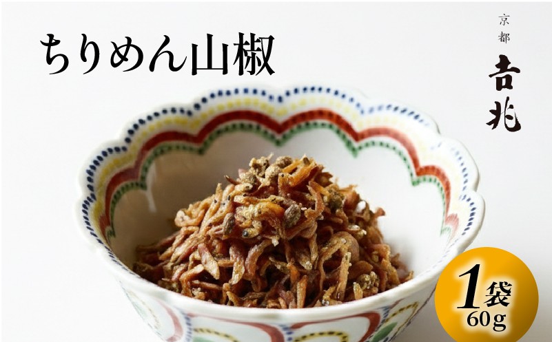 
                  【京都吉兆】 ちりめん山椒 1袋(60g) 佃煮 本さざなみ煮 柔らかめ 山椒 つくだ煮 ちりめんじゃこ ごはん ご飯 おにぎり じゃこ おかず 具材 手土産 贈り物 人気 おすすめ ふるさと納税 京都 八幡 京都吉兆 松花堂店 
                