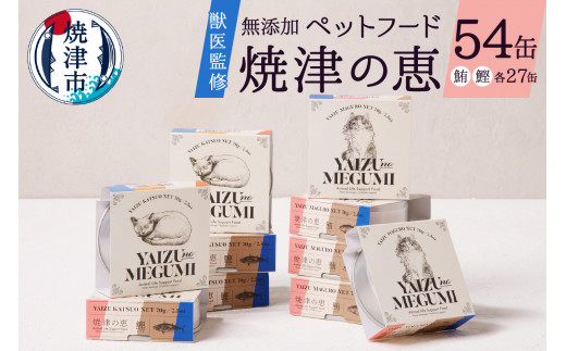 
a50-138　ペット フード 猫 焼津の恵 70g缶 鰹 鮪 計54缶 無添加
