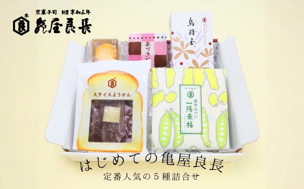 
                  【亀屋良長】はじめての亀屋良長セット｜京都 代表銘菓 定番詰合せ［ 烏羽玉 スライスようかん 一陽来福 豆せんべい あづき餅 ほのほの 焼き菓子 1箱で5種楽しめる 和菓子 お菓子 グルメ おすすめ お取り寄せ 送料無料 ふるさと納税 ］
                