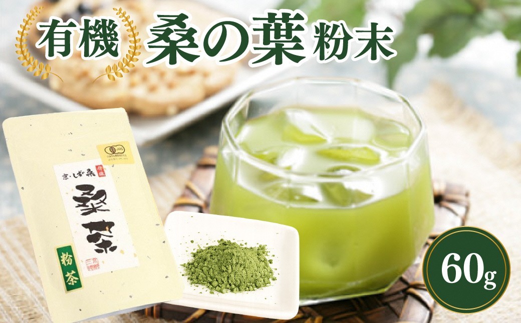 
                  【青汁に】有機桑の葉粉末 60g　牛乳や豆乳に溶かしてオレ／お水やお湯に溶かして青汁に　　お茶 茶 採れたて カルシウム不足 ノンカフェイン カフェインレス 　AM00035
                