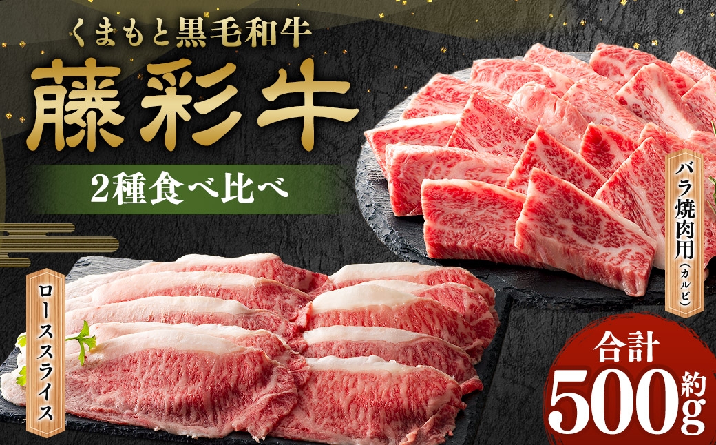 
                  くまもと黒毛和牛 【 藤彩牛 】 2種食べ比べ （ バラ焼肉用 ･ ローススライス ） 計約500g お肉 肉 ニク にく 牛肉 牛 バラ バラ肉 カルビ 焼肉 ロース スライス 黒毛和牛 国産 熊本県産 セット 詰め合わせ 食べ比べ サシ 冷凍
                