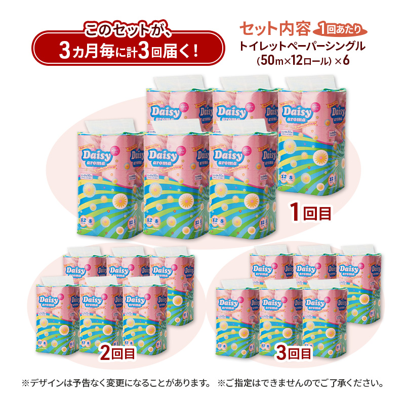【3ヵ月毎 計3回お届け 定期便】トイレットペーパー ディジーアロマ 12R シングル 50ｍ ×6パック 72個 ×3回 日用品 消耗品 114mm ほのかな 香り 微香 芯 大容量 トイレット ト