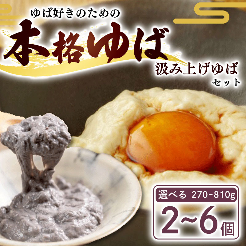 【ふるさと納税】 汲み上げゆばセット(白・黒) 選べる 270g~810g ( ゆば 生ゆば ゆば重ね 湯葉 生湯葉 豆腐 とうふ 国産 国産大豆 豆 京都産 冷蔵 加工品 おすすめ ギフト お取り寄せ グルメ 贈り物 プレゼント 贈答 京都 京都府 南丹市 美山町 京・美山ゆばゆう豆 )