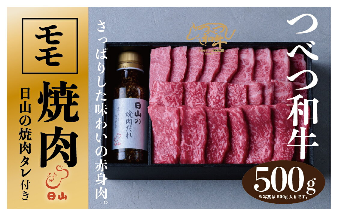 【ふるさと納税】つべつ和牛 モモ焼肉 日山の焼肉だれ付き 500g | 牛 肉 黒毛 和牛 赤身 モモ モモ肉 腿肉 モモ焼肉 焼肉 焼き肉 たれ付き 高級牛肉 BBQ アウトドア キャンプ 北海道 津別町 送料無料