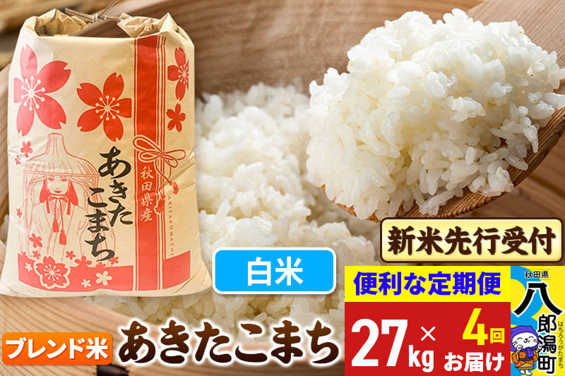 
            《令和7年産 新米受付》《定期便4ヶ月》あきたこまち ブレンド米 27kg【白米】 秋田県産 こまちライン
          