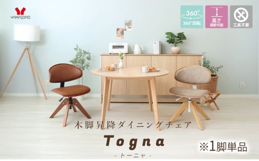 木脚昇降ダイニングチェア Togna(トーニャ) キャメル/ブラウン 1脚単品 家具 インテリア