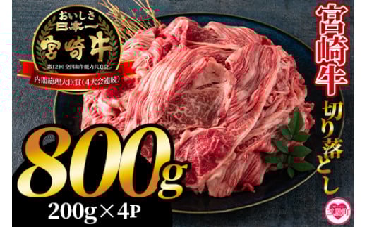 ＜宮崎牛切り落とし 800g(約200g×4パック)＞国産 4等級以上 A5ランク A4ランク 1キロ 黒毛和牛 牛肉 霜降り ギフト お中元 しぐれ煮 牛丼 贈り物 贈物 小分け 使いやすい 三股町 国産 特産品 精肉 牛肉 セット 詰め合わせ 個包装 年内発送 年内配送 年内お届け 年内のうちに届く 【MI196-hr-nen】【肉の豊楽】