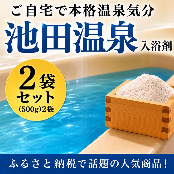 
池田温泉入浴剤（500g）2袋セット [№5644-1040]

