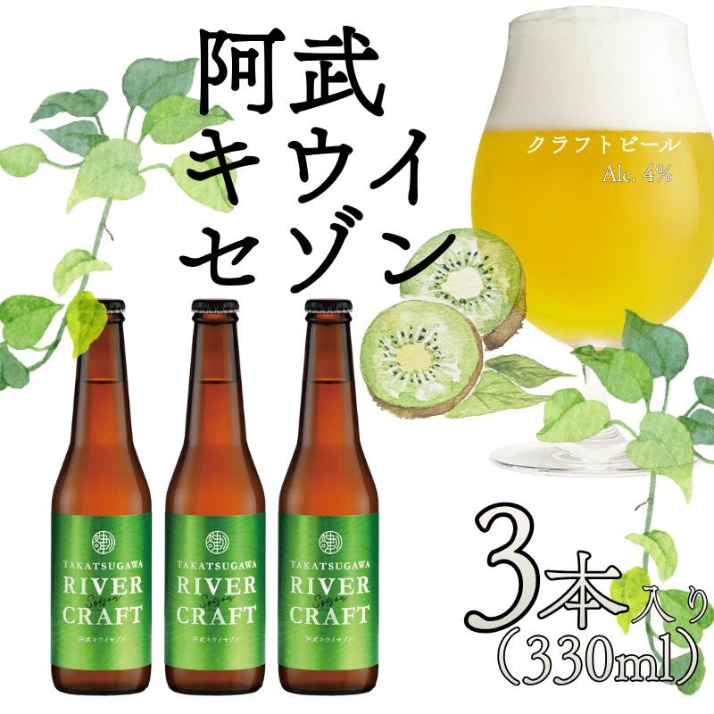 【ふるさと納税】ビール 発泡酒 ギフト 阿武町産のキウイフルーツをたくさん使ったクラフトビール 330ml×3本 ※配送不可：離島