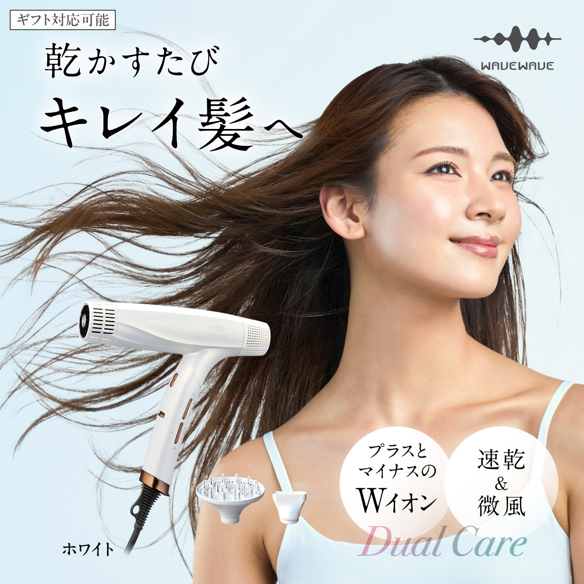 【先行予約】【ギフト対応】WAVEWAVE DualCareDryer デュアルケア