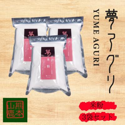 ふるさと納税 山鹿市 米粉　500g×3袋　【株式会社夢アグリ】《山鹿市》
