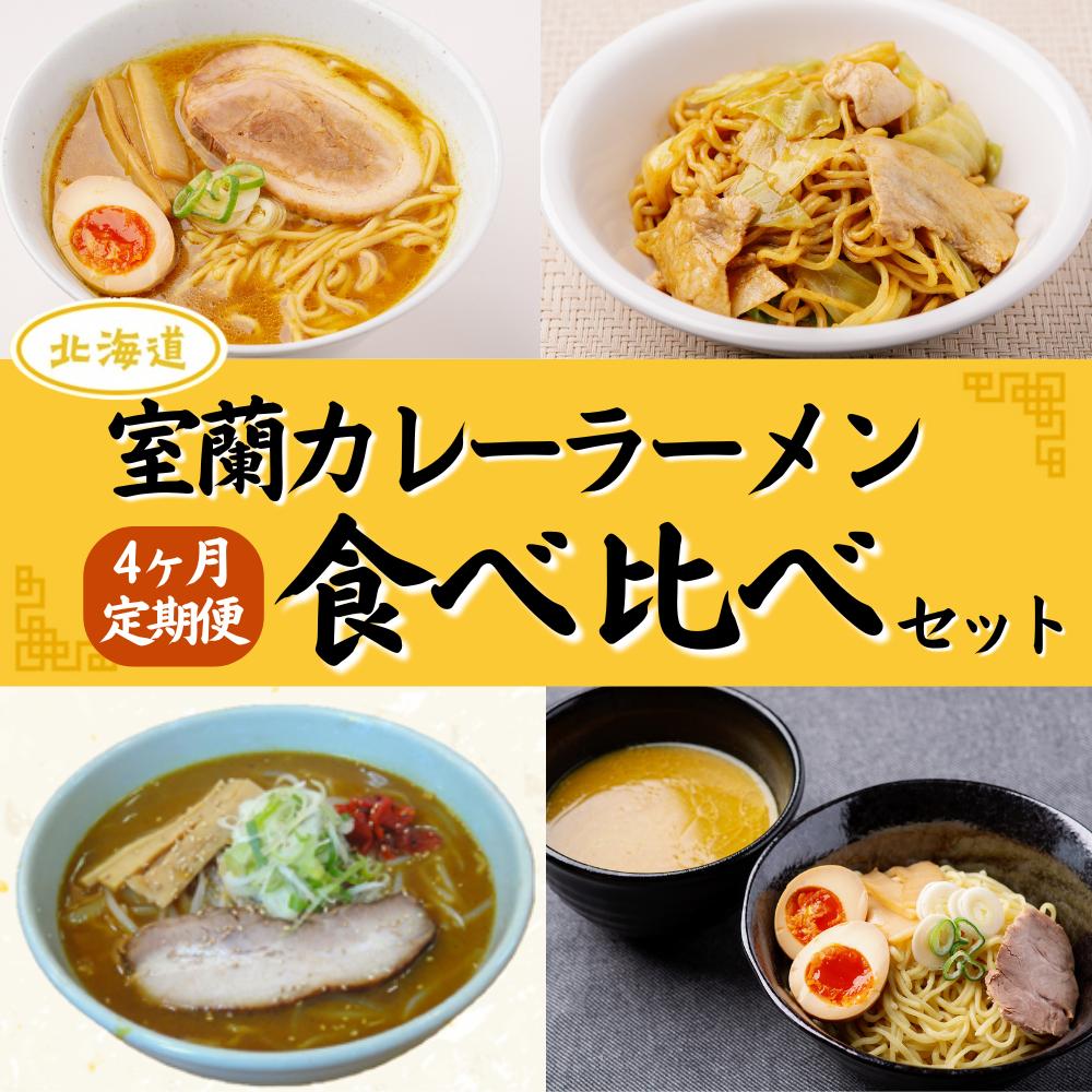 ≪4ヶ月定期便≫室蘭カレーラーメン食べ比べセット MROV010