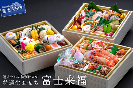 【大晦日にお届け】達人たちの特別仕立て特選生おせち『富士来福』おせち 御節料理 正月 三段重 和洋中 ハイランドリゾート