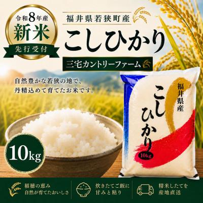 ふるさと納税 若狭町 【令和8年産】 福井県若狭町コシヒカリ(1等米)10kg　10月より順次発送