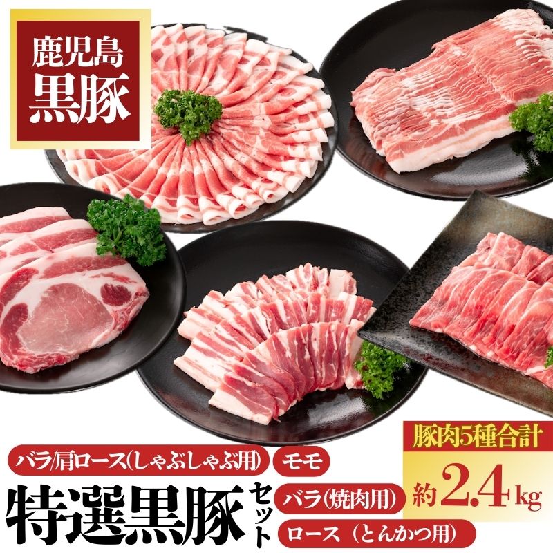 【C02045】特選黒豚セット(約2.4kg)黒豚バラ・肩ロース(しゃぶしゃぶ用)、モモスライス、バラカルビ(焼肉用)、ロース(とんかつ用)のセット