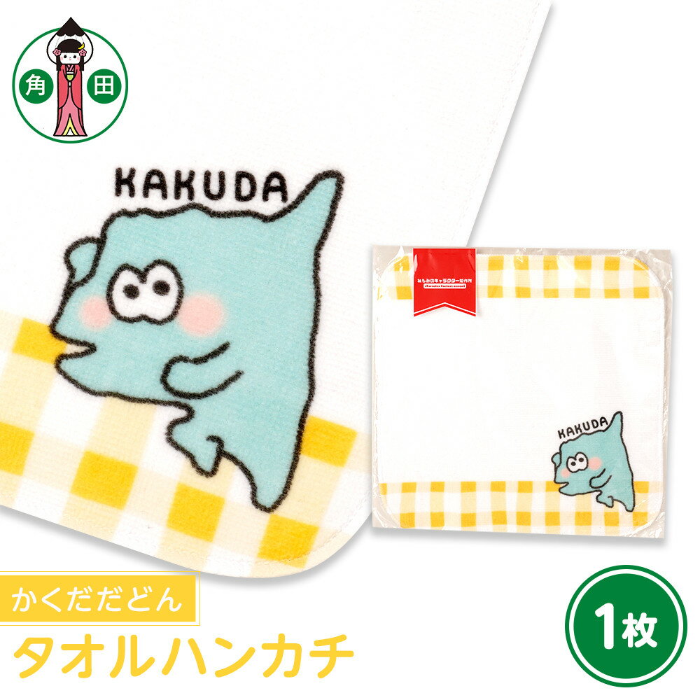 【ふるさと納税】オリジナルイラスト　タオルハンカチ(かくだだどん)　20cm×20cm　綿100% 表:シャーリング 裏:パイル | 雑貨 小物 ファッション 人気 おすすめ 送料無料