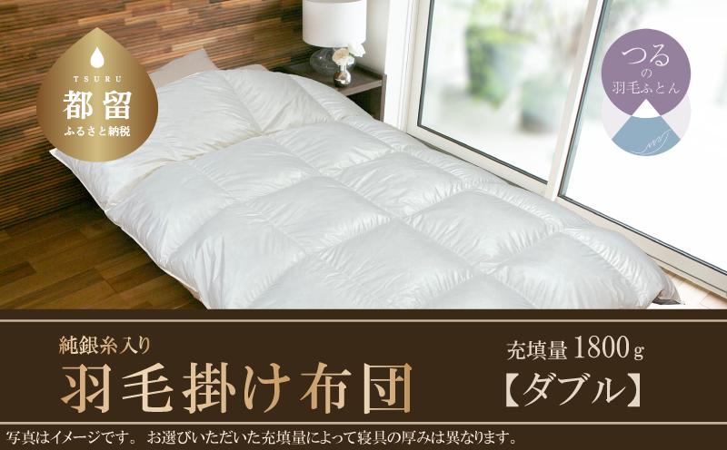 
【Silver Clean】純銀糸入　羽毛掛け布団（ダブル：190cm×210cm）【サンモト】 ｜ シルバークリーン　抗菌力で細菌の繁殖をシャット・アウト　羽毛ふとん　羽毛布団　イングランド産地ホワイトダックダウン９３％ かけ布団 羽毛 肌掛け布団
