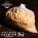 【ふるさと納税】鹿児島県長島町産！未来を紡ぐ味噌(3kg) cocoromiso 国産 九州産 長島町 鹿児島 みそ 麦みそ 麦味噌 ミソ 調味料 味噌汁 みそ汁 大豆【石元淳平醸造】cocoro-6038