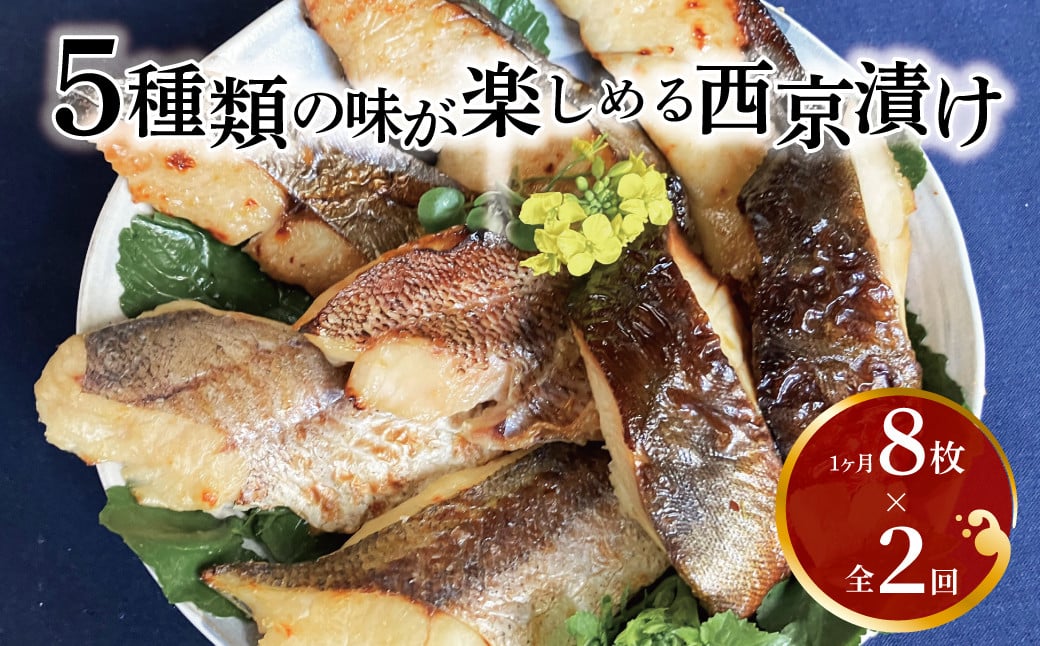 
            【定期便】西京漬けミックス盛　little ＆ 一花
          