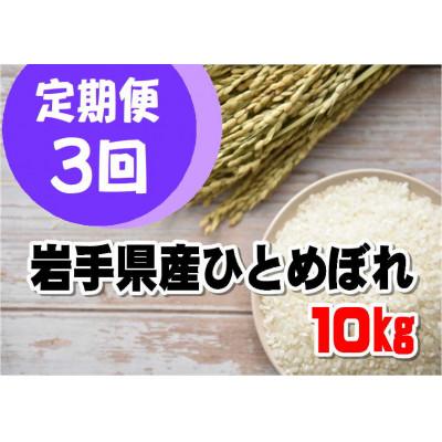 ふるさと納税 釜石市 【毎月定期便】岩手県産ひとめぼれ10kg全3回
