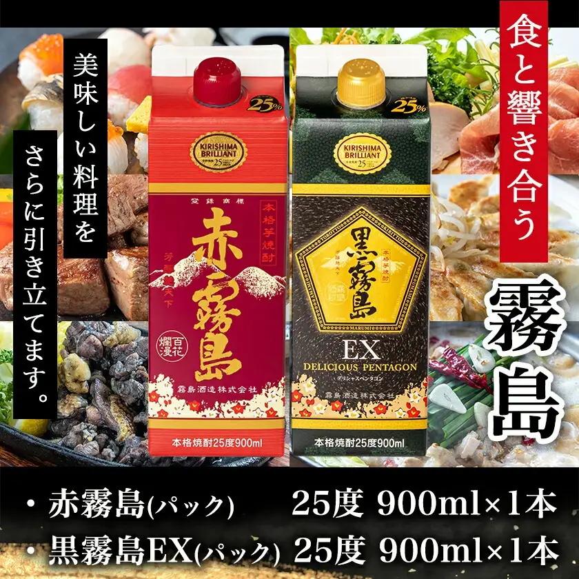 【ちび霧セット】赤霧島・黒霧島EX 25度900mlパック各1本≪みやこんじょ特急便≫〔11-M8-008-Q〕_(都城市) 10日以内お届け スピード配送 霧島酒造 黒霧島EX 赤霧島 本格芋焼酎 