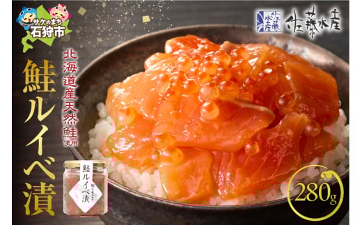 佐藤水産 鮭ルイベ漬詰合せC 280g（140g×2）｜ふるさと納税 石狩市 さとう水産 北海道 北海道物産展 イクラ いくら醤油漬 鮭ルイベ漬け るいべ るいべ漬け サケ さけ 鮭 人気 美味しい グルメ